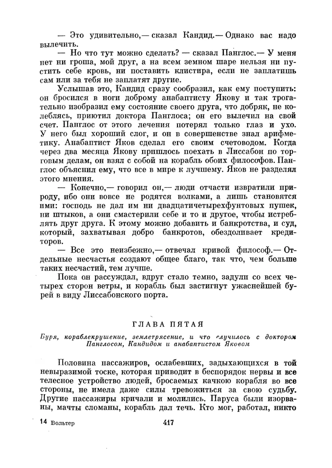 Глава пятая. Буря, кораблекрушение, землетрясение, и что случилось с доктором Панглосом, Кандидом и анабаптистом Яковом