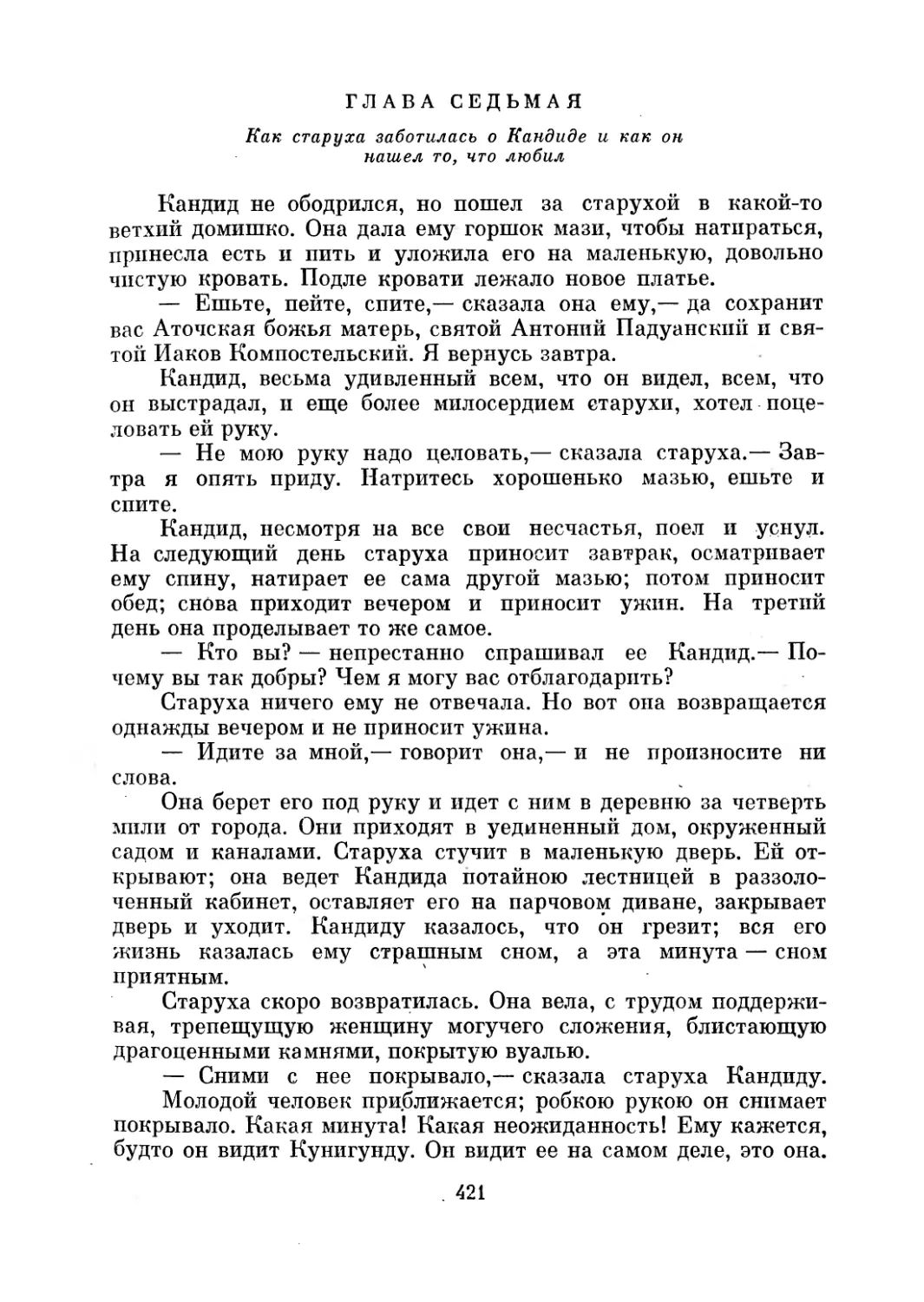 Глава седьмая. Как старуха заботилась о Кандиде и как он нашел то, что любил