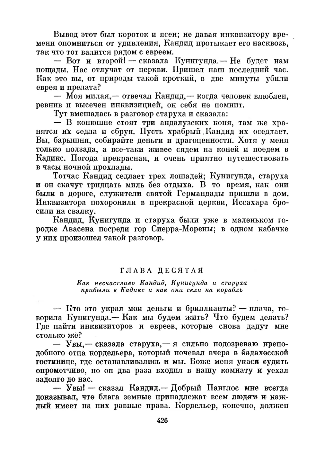 Глава десятая. Как несчастливо Кандид, Кунигунда и старуха прибыли в Кадикс и как они сели на корабль