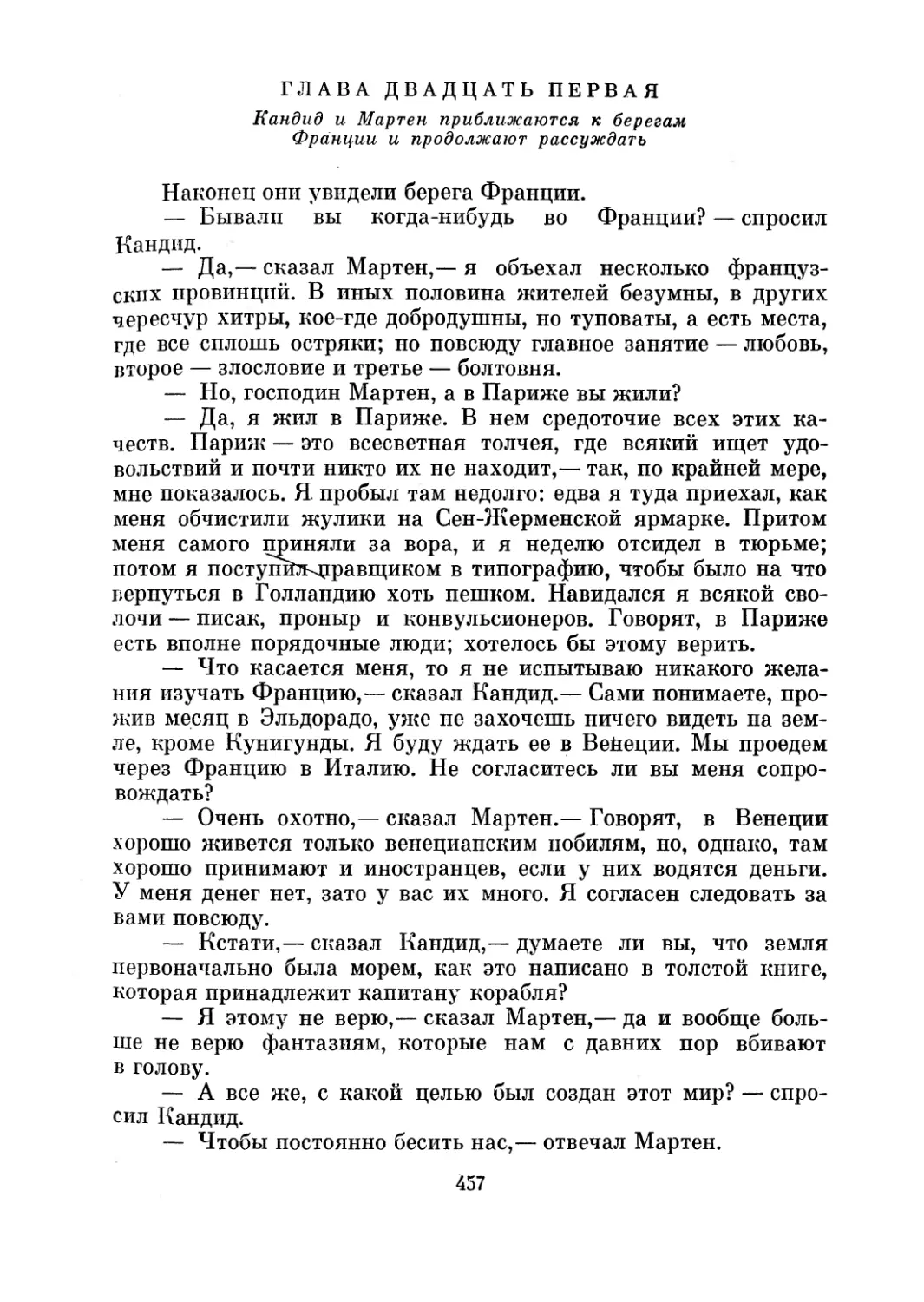 Г лава двадцать первая. Кандид и Мартен приближаются к берегам Франции и продолжают рассуждать