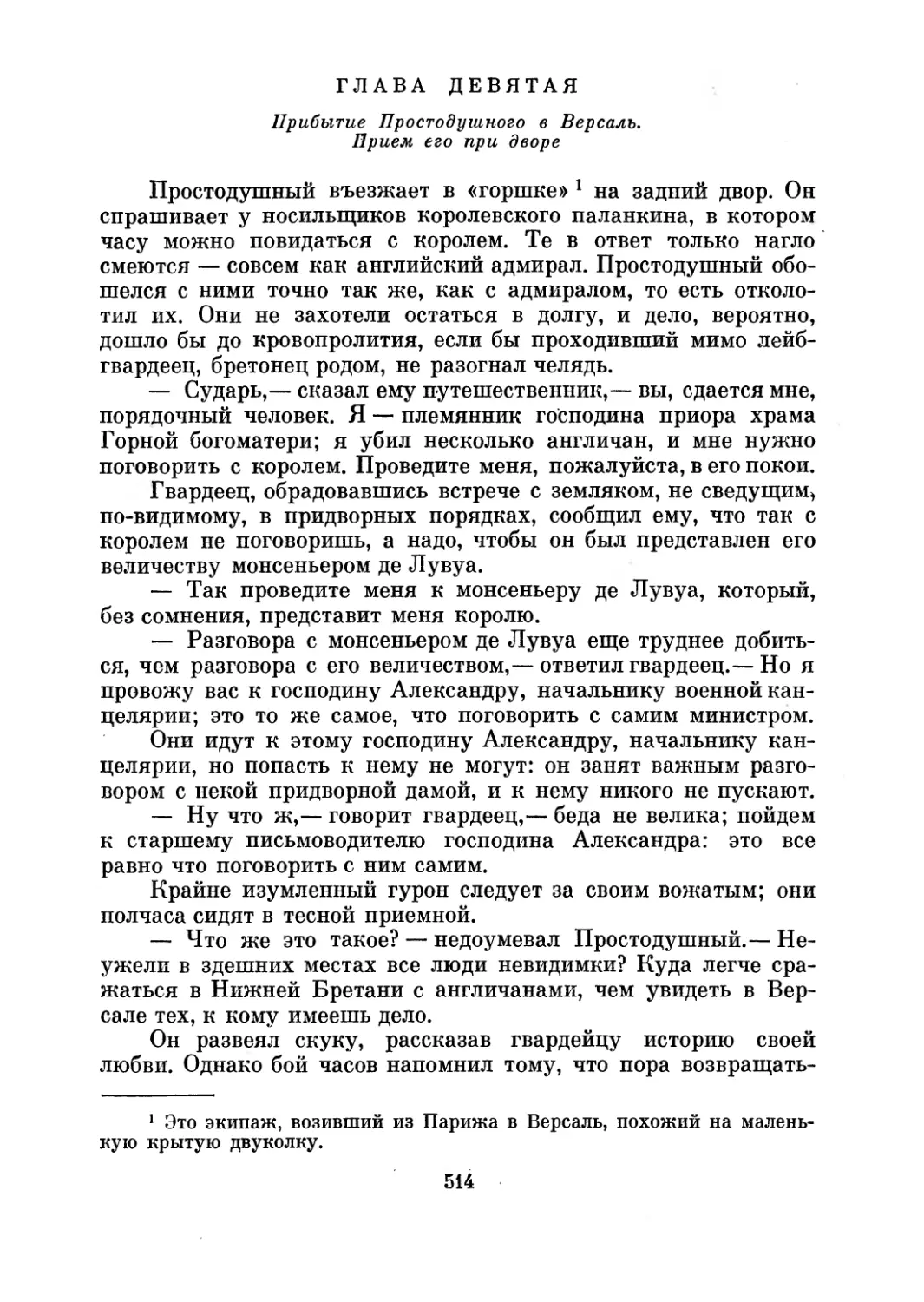 Глава девятая. Прибытие Простодушного в Версаль. Прием его при дворе