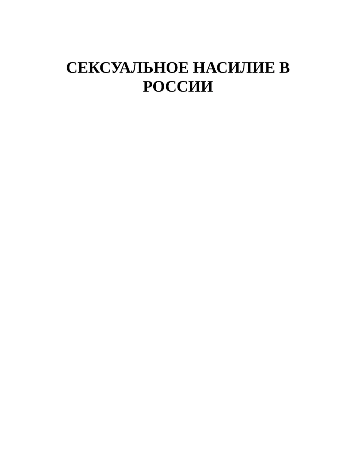 СЕКСУАЛЬНОЕ НАСИЛИЕ В РОССИИ