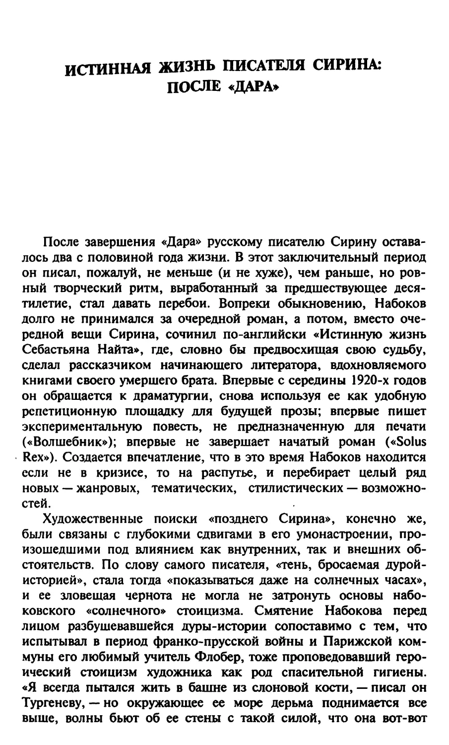 А. Долинин. Истинная жизнь писателя Сирина: после «Дара»