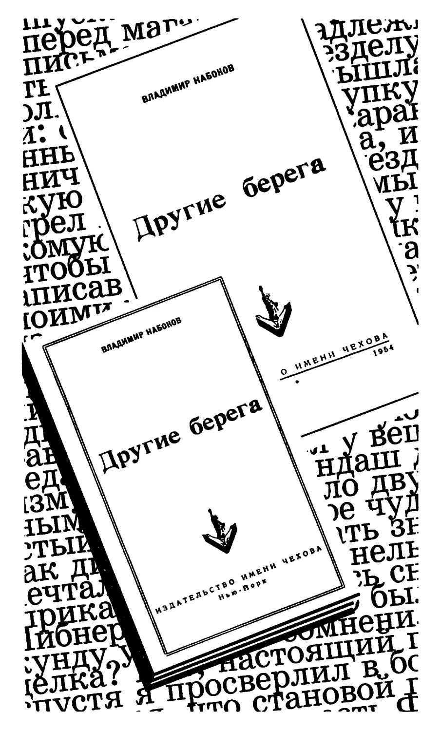 ДРУГИЕ БЕРЕГА. Автобиография