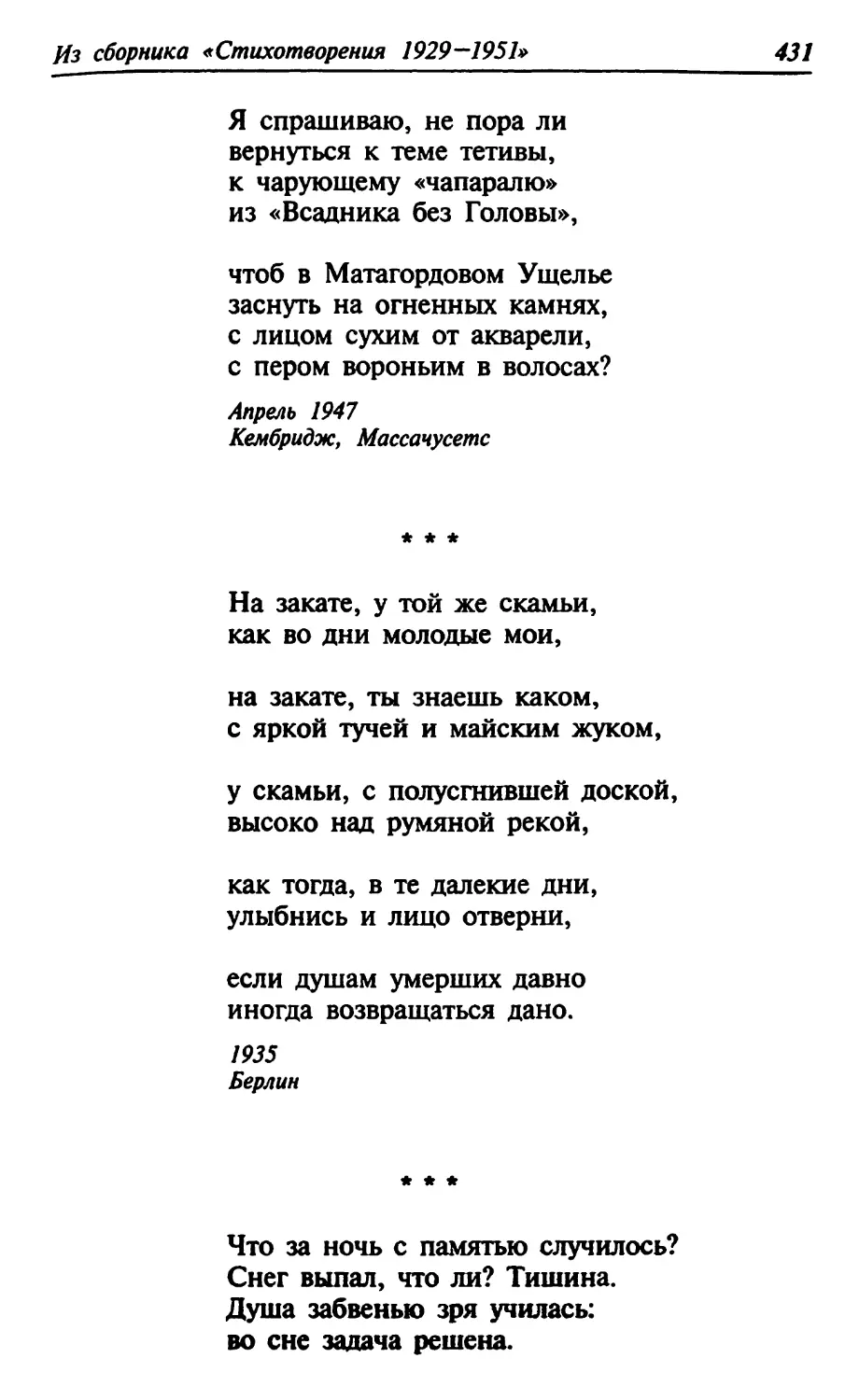 «На закате, у той же скамьи...»
«Что за ночь с памятью случилось?»