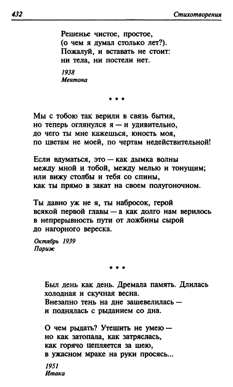 «Мы с тобою так верили в связь бытия...»
«Был день как день. Дремала память. Длилась...» . . .