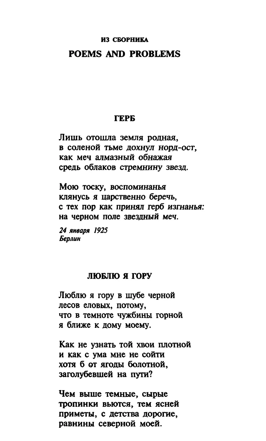 ИЗ СБОРНИКА «POEMS AND PROBLEMS»
Люблю я гору