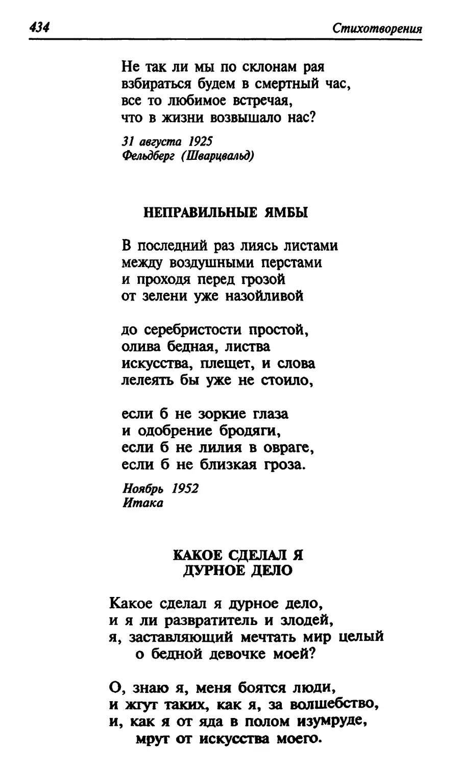 Неправильные ямбы
Какое сделал я дурное дело