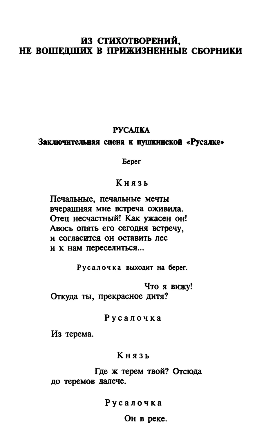 ИЗ СТИХОТВОРЕНИЙ, НЕ ВОШЕДШИХ В ПРИЖИЗНЕННЫЕ СБОРНИКИ