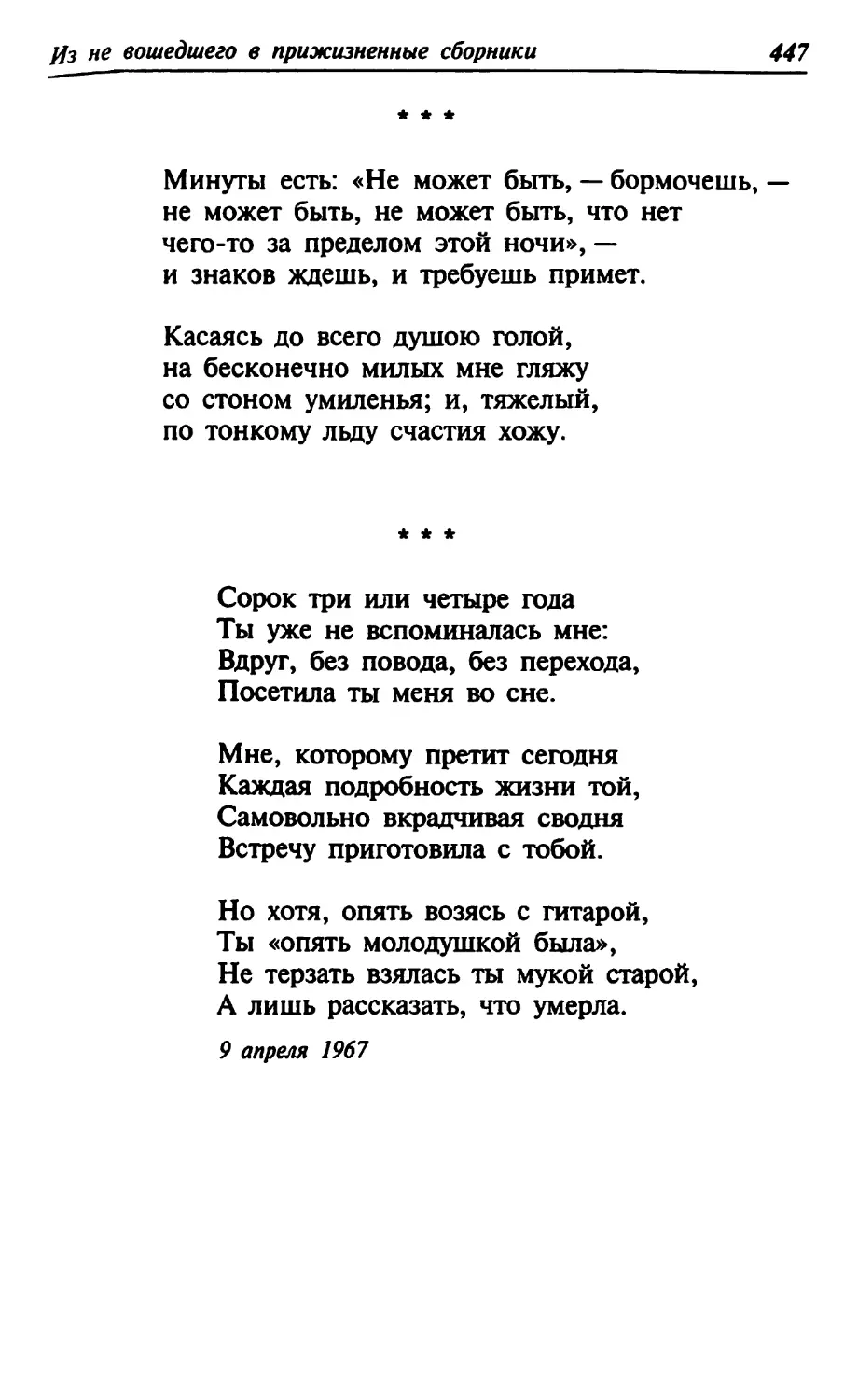 «Минуты есть: “Не может быть”, — бормочешь...»
«Сорок три или четыре года...»