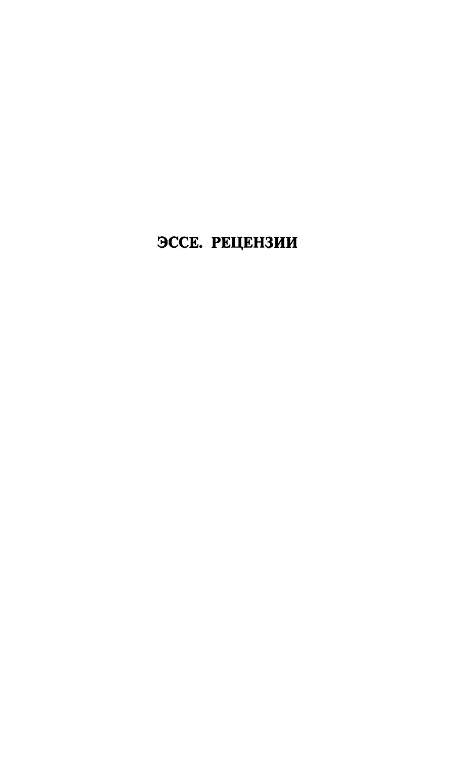 ЭССЕ. РЕЦЕНЗИИ