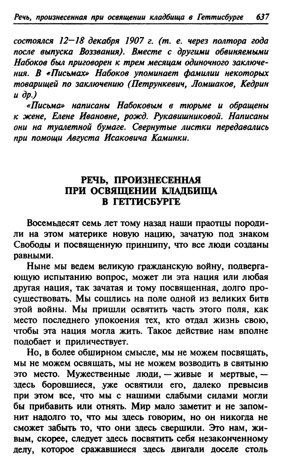 Речь, произнесенная при освящении кладбища в Геттисбурге