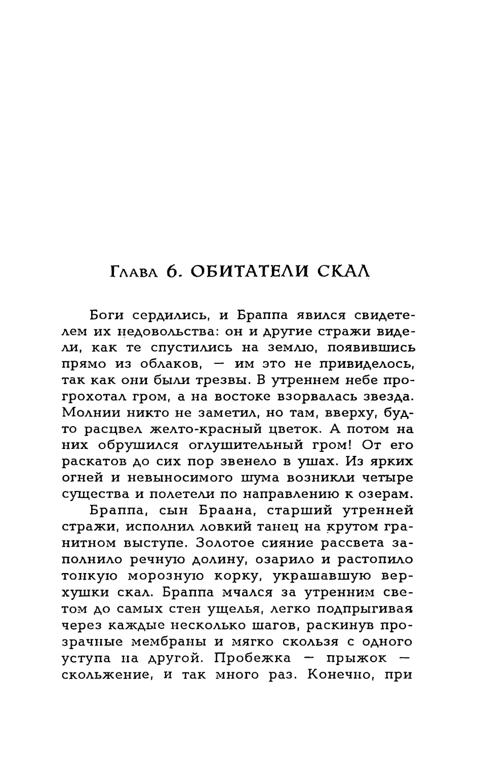 Глава 6. ОБИТАТЕЛИ СКАЛ