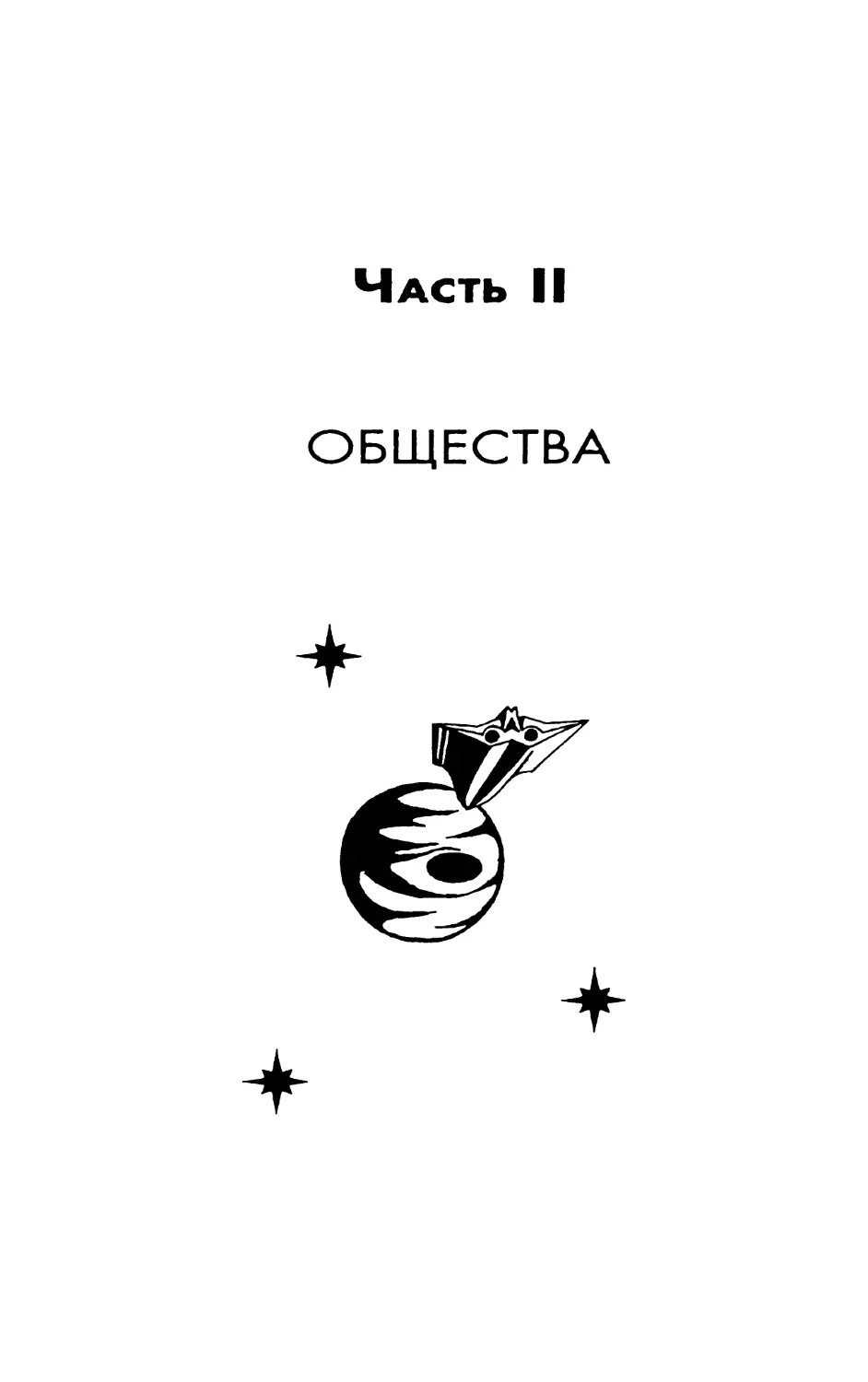 Часть II ОБЩЕСТВА