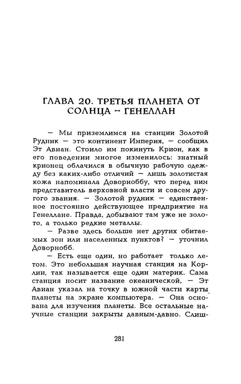 Глава 20. ТРЕТЬЯ ПЛАНЕТА ОТ СОЛНЦА - ГЕНЕЛЛАН