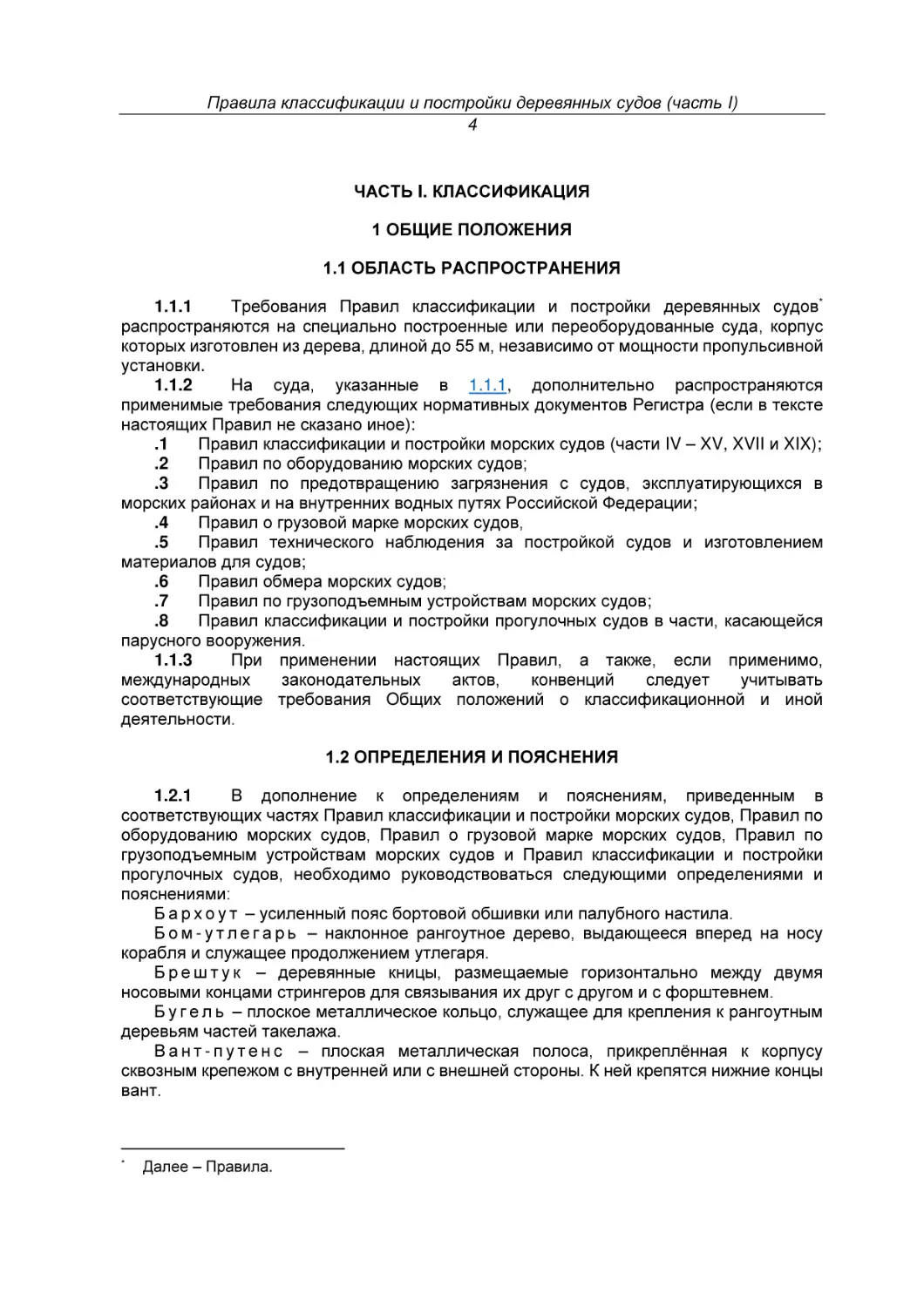 ЧАСТЬ I. КЛАССИФИКАЦИЯ
1 ОБЩИЕ ПОЛОЖЕНИЯ
1.1 ОБЛАСТЬ РАСПРОСТРАНЕНИЯ
1.2 ОПРЕДЕЛЕНИЯ И ПОЯСНЕНИЯ