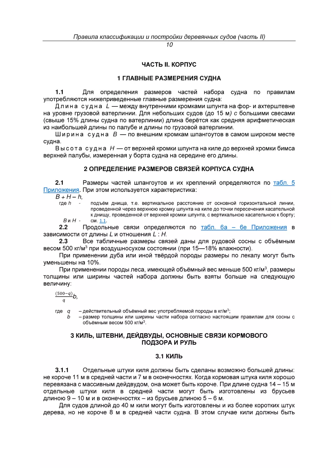 ЧАСТЬ II. КОРПУС
1 ГЛАВНЫЕ РАЗМЕРЕНИЯ СУДНА
2 ОПРЕДЕЛЕНИЕ РАЗМЕРОВ СВЯЗЕЙ КОРПУСА СУДНА
3 КИЛЬ, ШТЕВНИ, ДЕЙДВУДЫ, ОСНОВНЫЕ СВЯЗИ КОРМОВОГО ПОДЗОРА И РУЛЬ
3.1 КИЛЬ