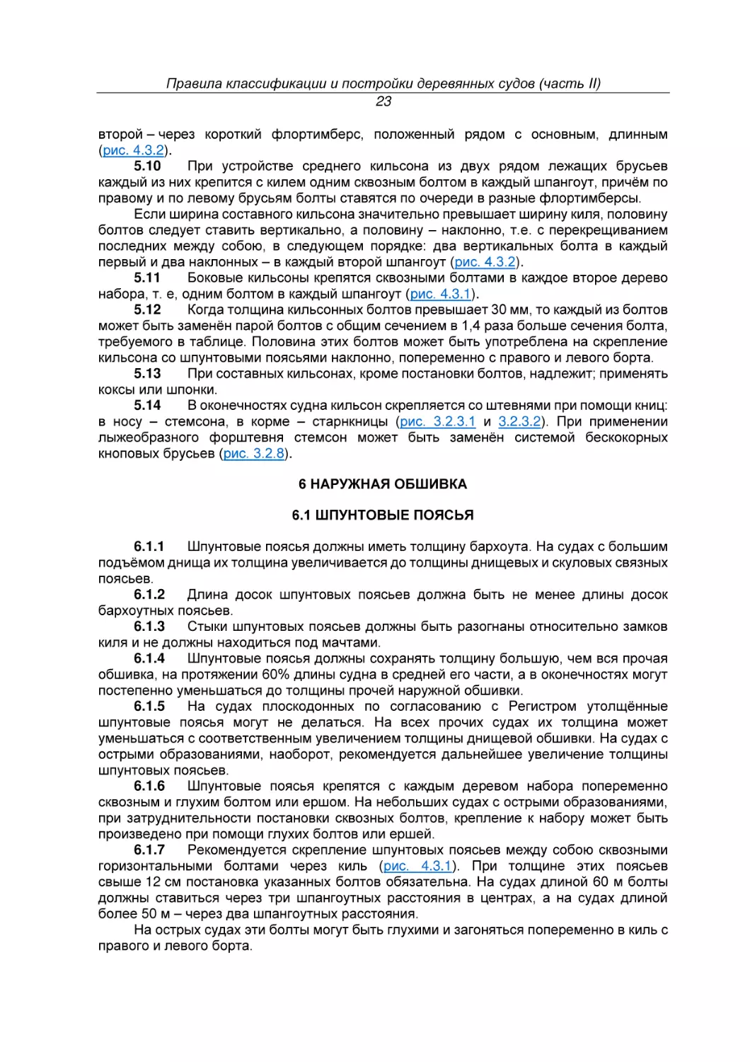 6 НАРУЖНАЯ ОБШИВКА
6.1 ШПУНТОВЫЕ ПОЯСЬЯ