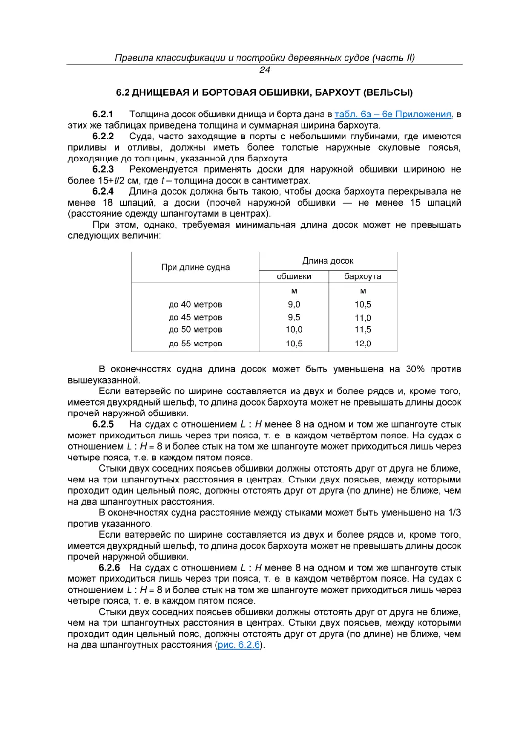 6.2 ДНИЩЕВАЯ И БОРТОВАЯ ОБШИВКИ, БАРХОУТ (ВЕЛЬСЫ)