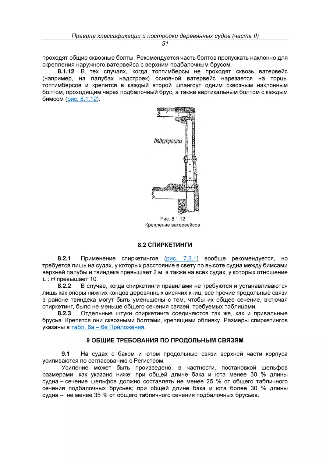 8.2 СПИРКЕТИНГИ
9 ОБЩИЕ ТРЕБОВАНИЯ ПО ПРОДОЛЬНЫМ СВЯЗЯМ