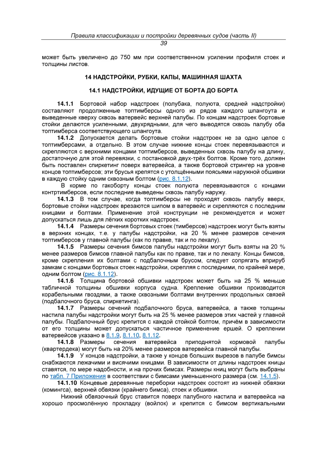 14 НАДСТРОЙКИ, РУБКИ, КАПЫ, МАШИННАЯ ШАХТА
14.1 НАДСТРОЙКИ, ИДУЩИЕ ОТ БОРТА ДО БОРТА