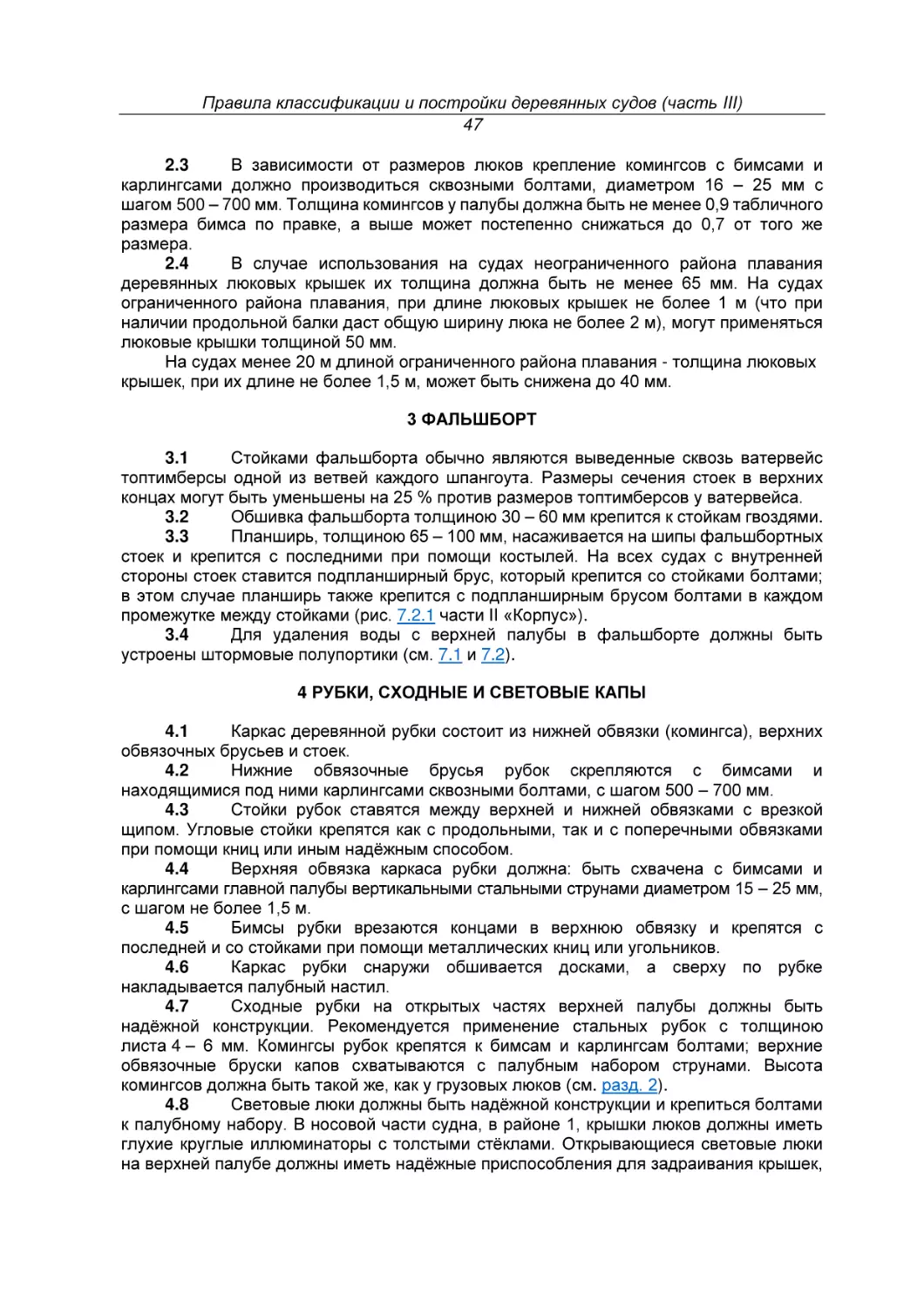 3 ФАЛЬШБОРТ
4 РУБКИ, СХОДНЫЕ И СВЕТОВЫЕ КАПЫ