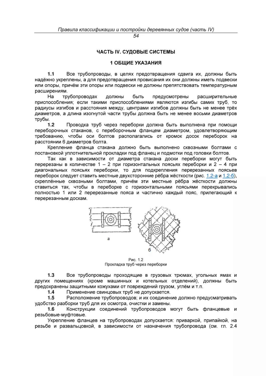 ЧАСТЬ IV. СУДОВЫЕ СИСТЕМЫ
1 ОБЩИЕ УКАЗАНИЯ