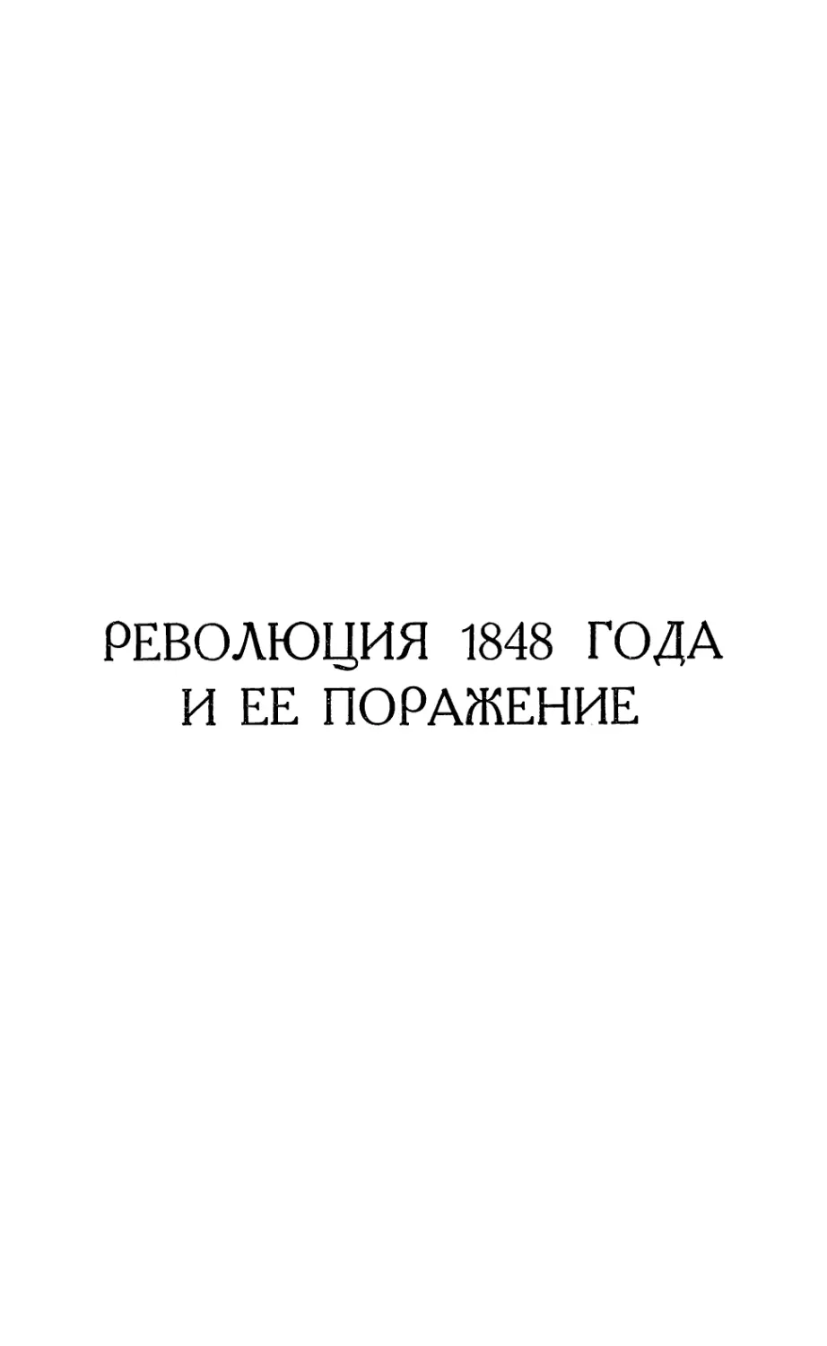 Революция 1848 года и ее поражение.