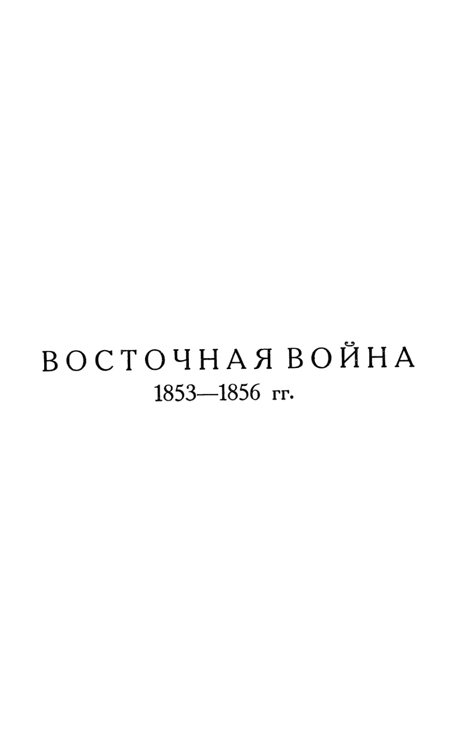 Восточная война 1853—1856 гг.