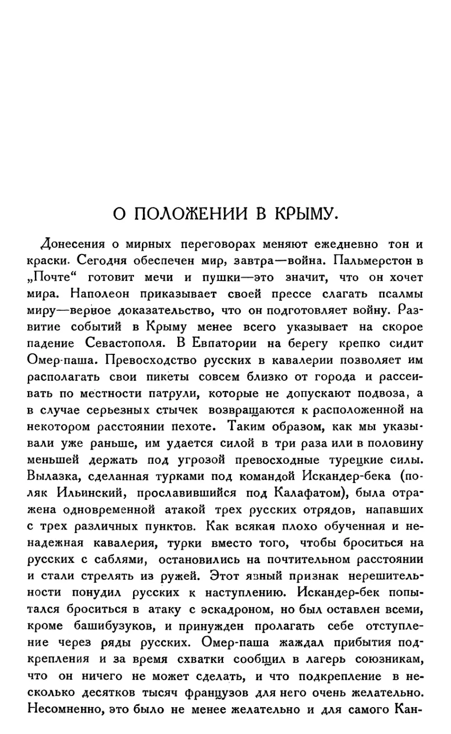 О положении в Крыму.