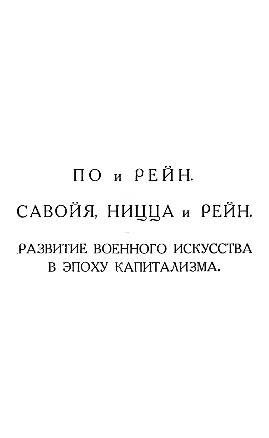 По и Рейн. Савойя, Ницца и Рейн. Развитие военного искусства в эпоху капитализма.