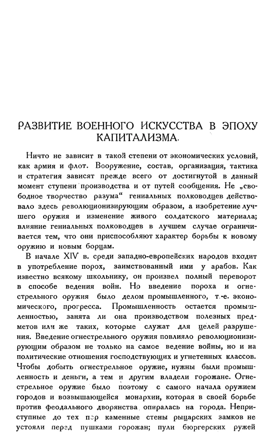 Развитие военного искусства в эпоху капитализма.