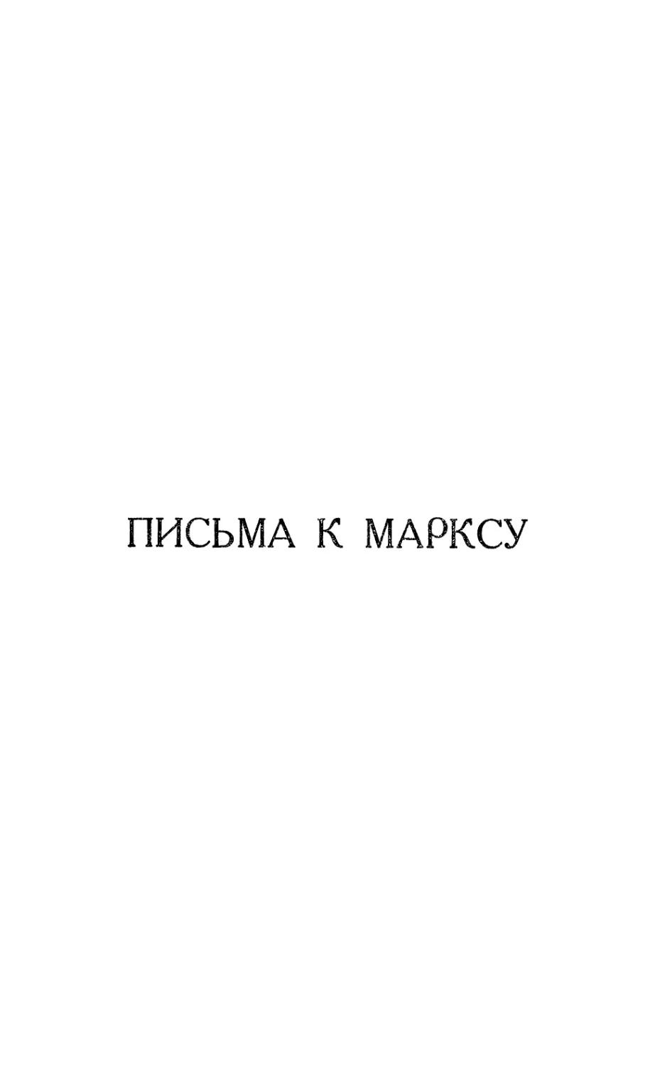 Письма к Марксу.