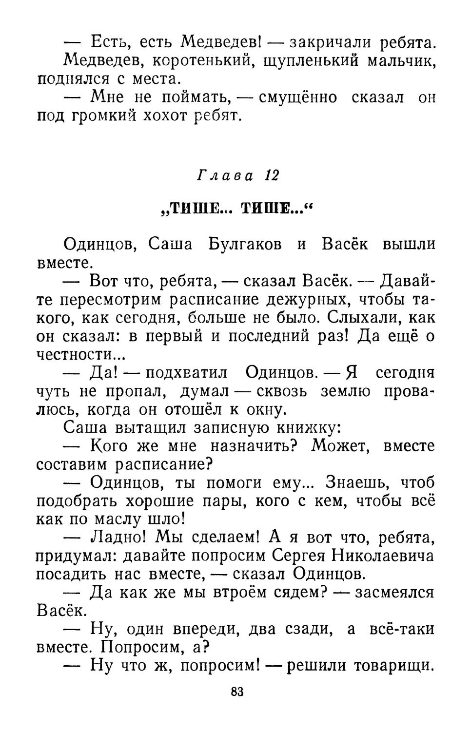 Глава 12. «Тише... тише...»