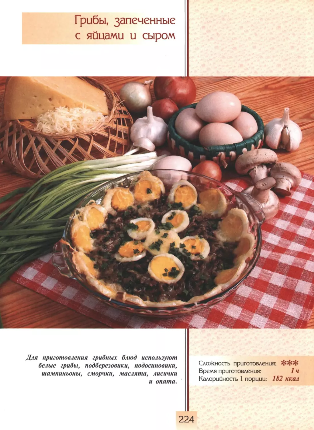 Грибы, запеченные с яйцами и сыром
