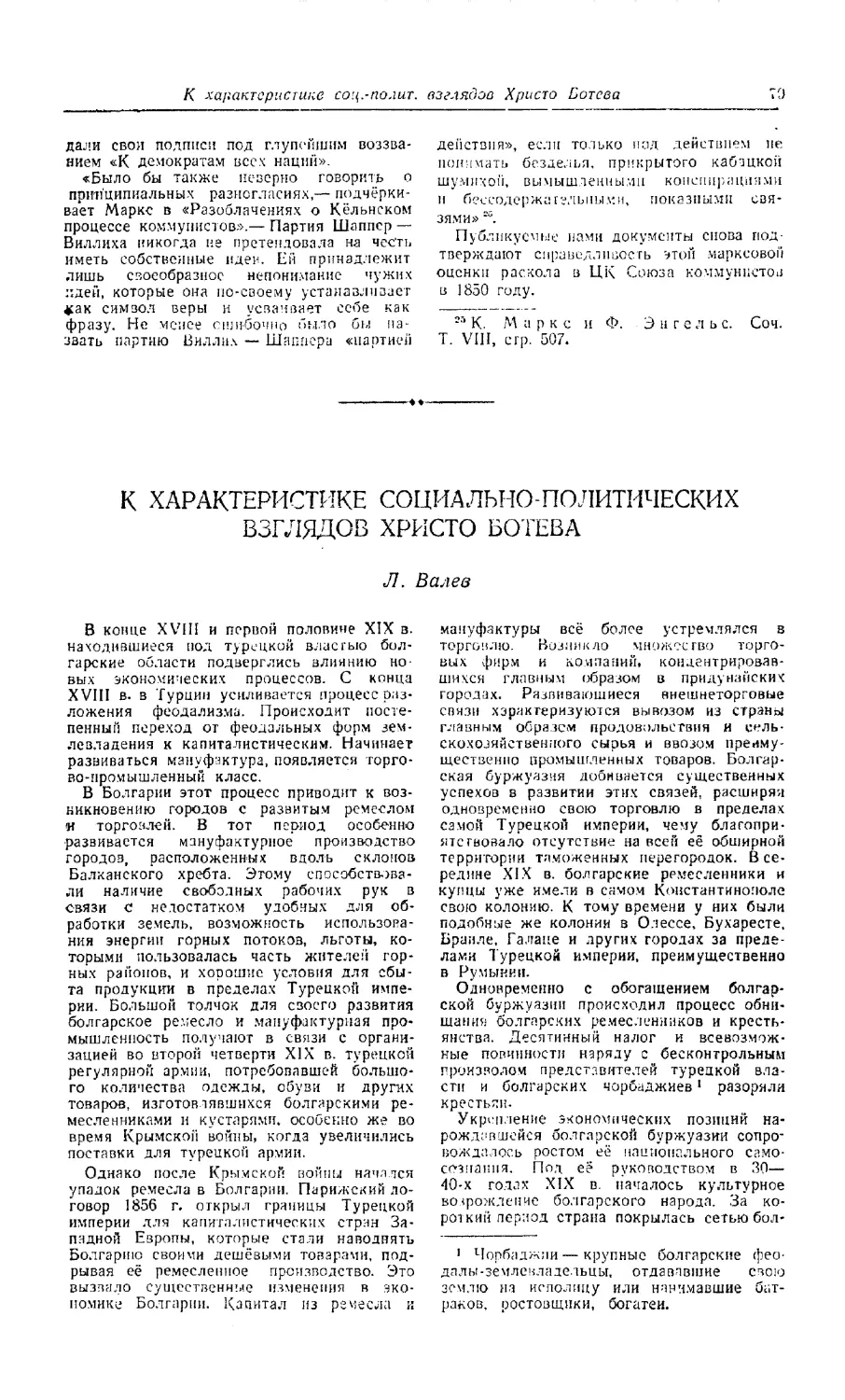Валев Л. — К характеристике социально-политических взглядов Христо Ботева