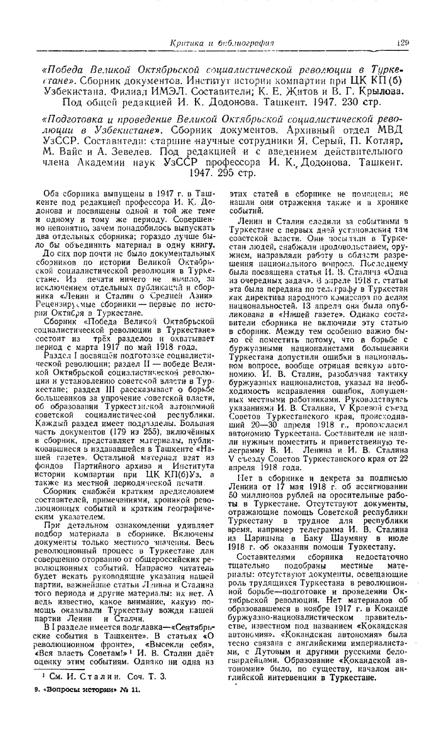 Голубева Р. — «Победа Великой Октябрьской социалистической революции в Туркестане». Сборник документов. «Подготовка и проведение Великой Октябрьской социалистической революции в Узбекистане». Сборник документов