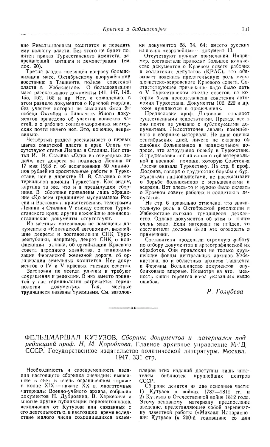 Фортунатов П. — «Фельдмаршал Кутузов». Сборник документов и материалов под редакцией проф. Н.М. Коробкова