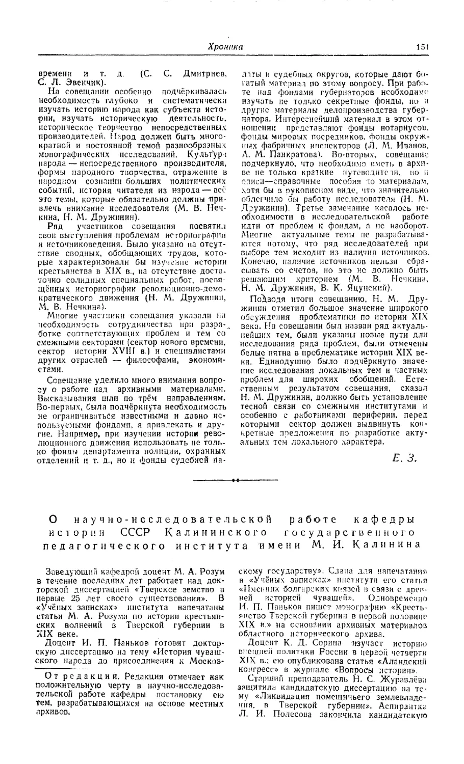 Паньков И. — О научно-исследовательской работе кафедры истории СССР Калининского государственного педагогического института имени М.И. Калинина