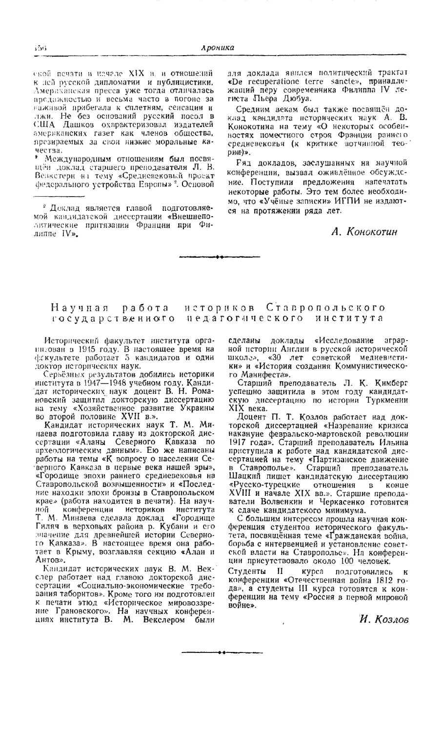 Козлов И. — Научная работа историков Ставропольского государственного педагогического института