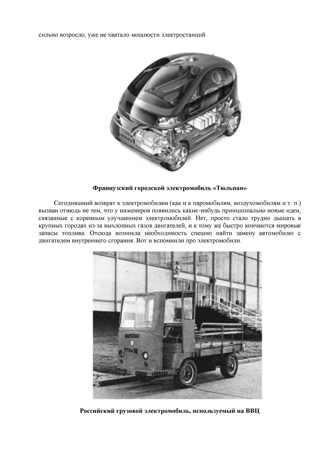Французский городской электромобиль «Тюльпан»
Российский грузовой электромобиль, используемый на ВВЦ