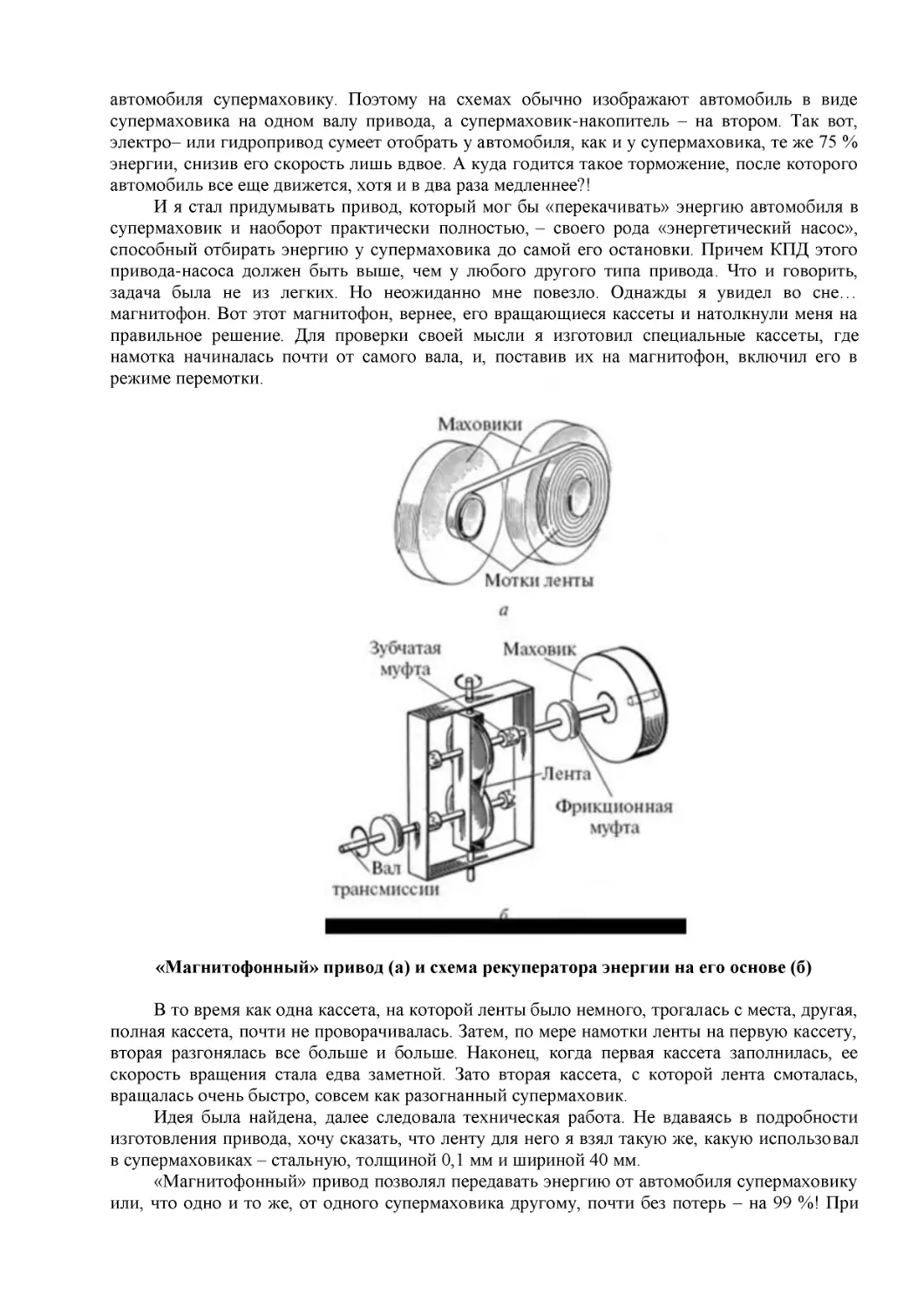 «Магнитофонный» привод (а) и схема рекуператора энергии на его основе (б)