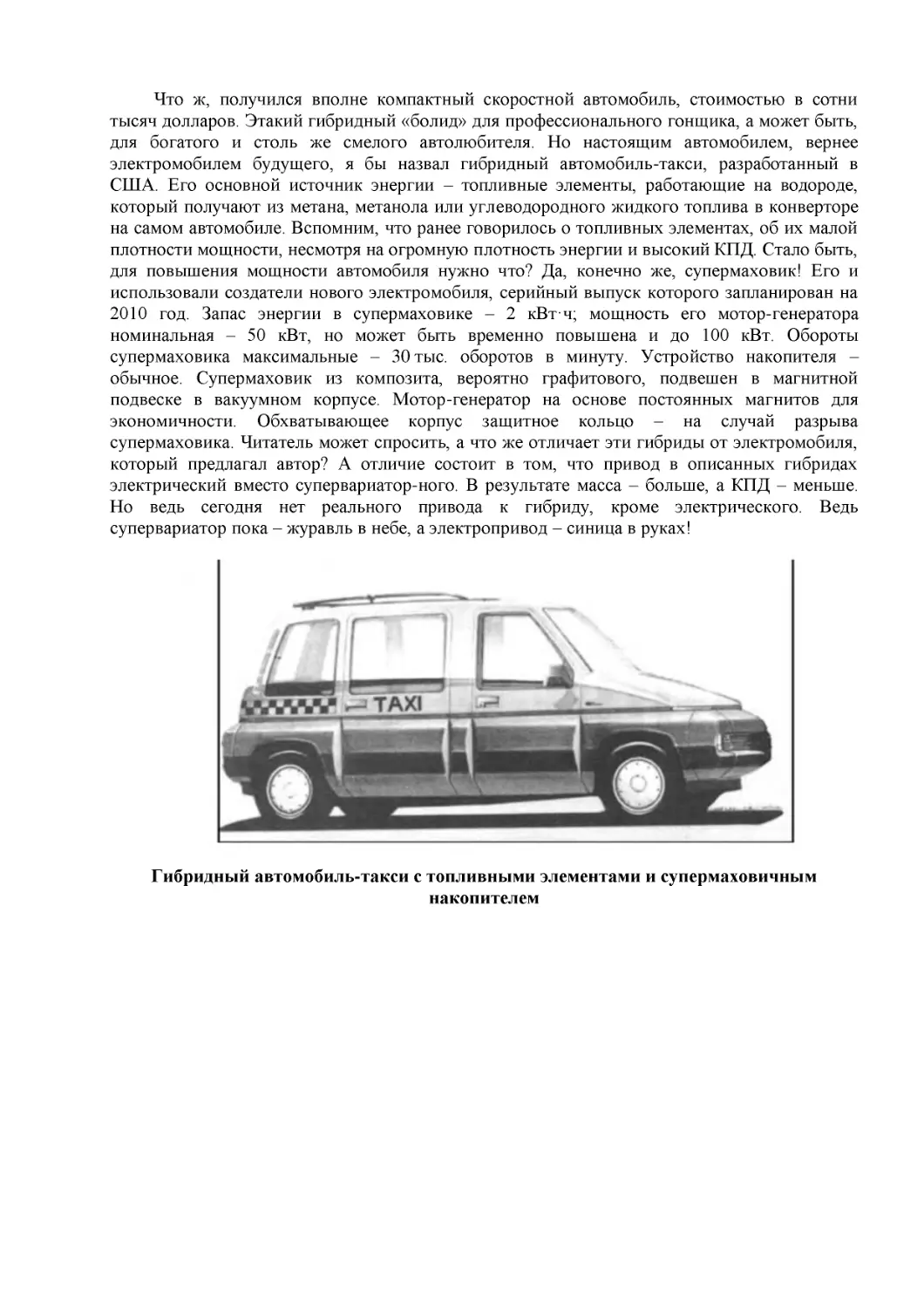 Гибридный автомобиль-такси с топливными элементами и супермаховичным накопителем