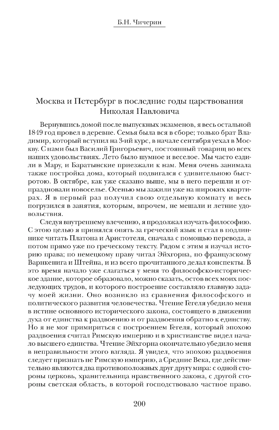 Москва и Петербург в последние годы царствования Николая Павловича