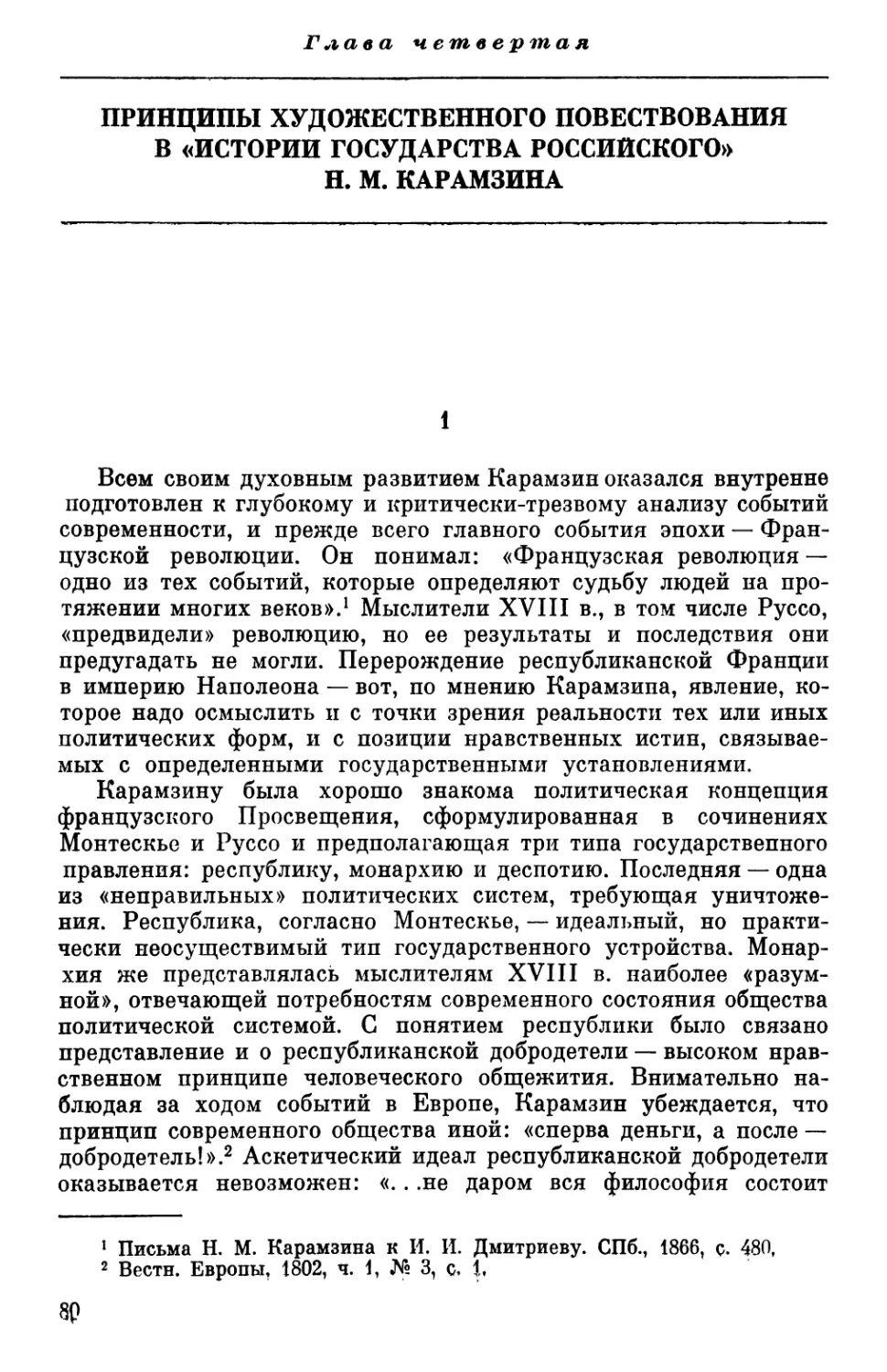 Глава четвертая  Принципы художественного повествования в «Истории государства Российского» Н. М. Карамзина