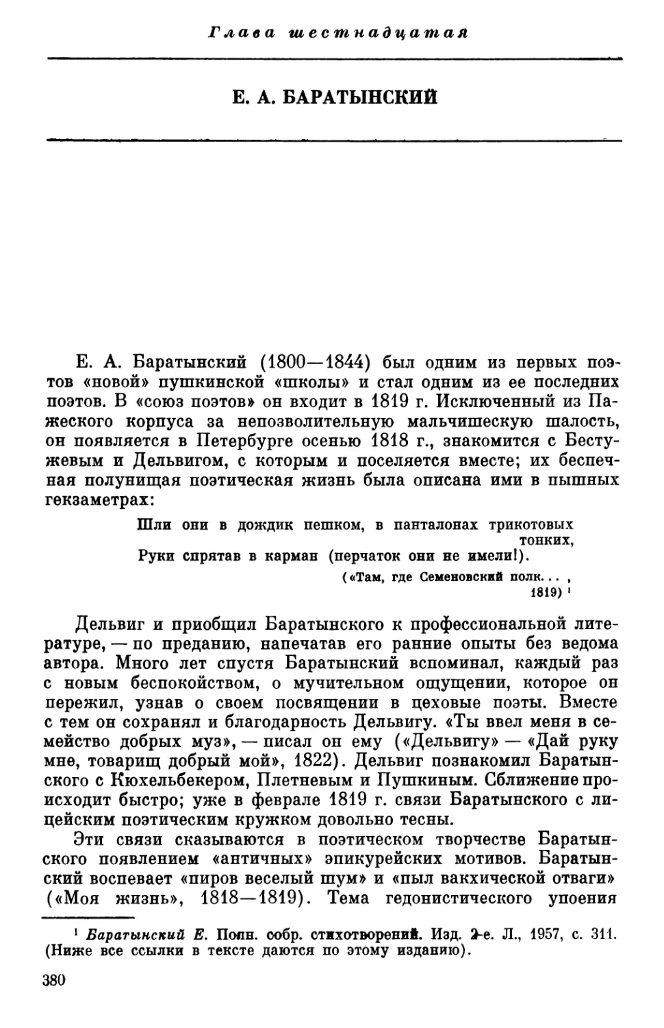 Глава шестнадцатая  Е. А. Баратынский