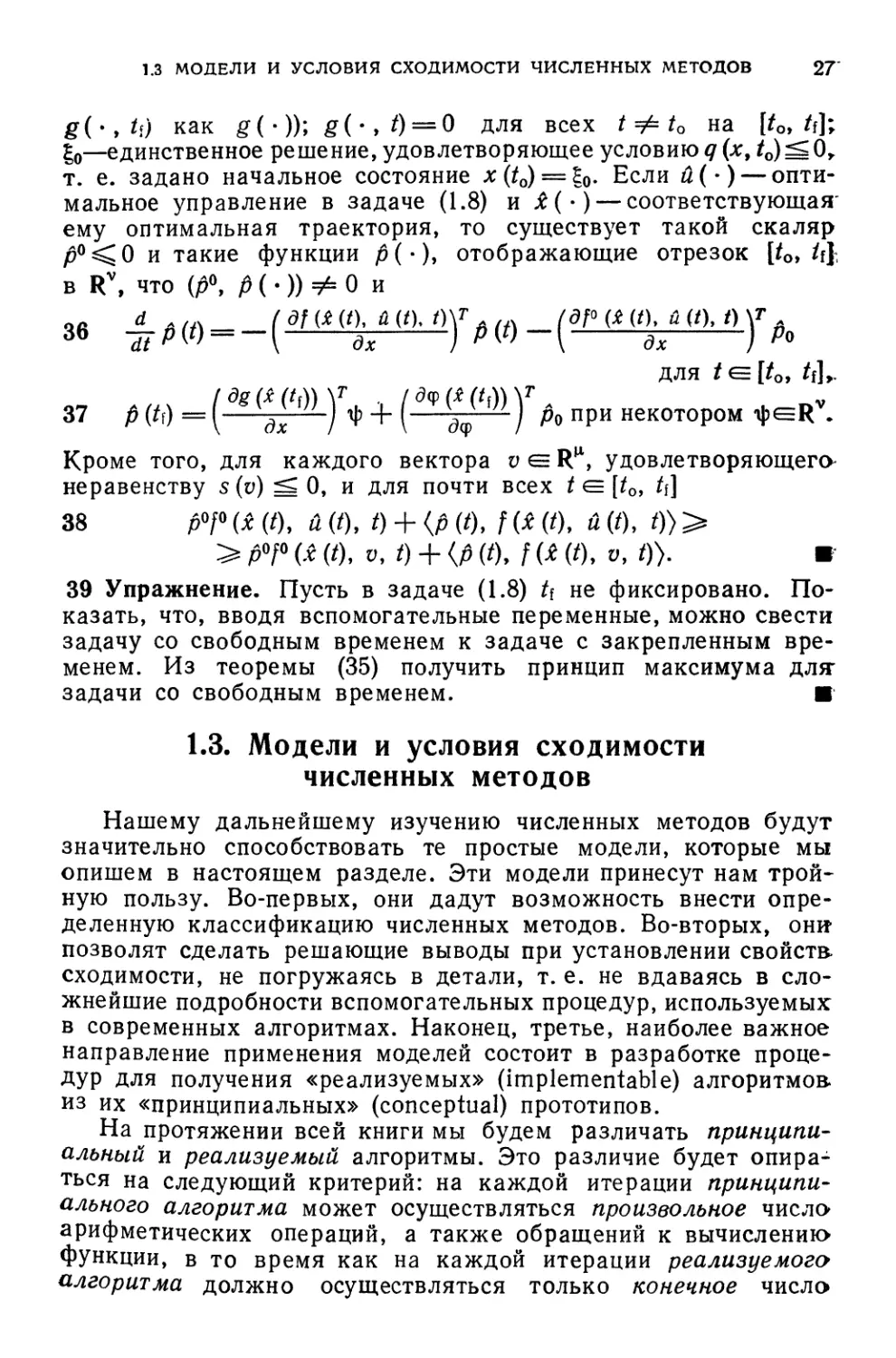 1 3. Модели и условия сходимости численных методов