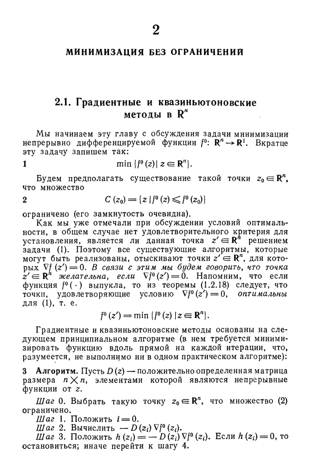 2. Минимизация без ограничений