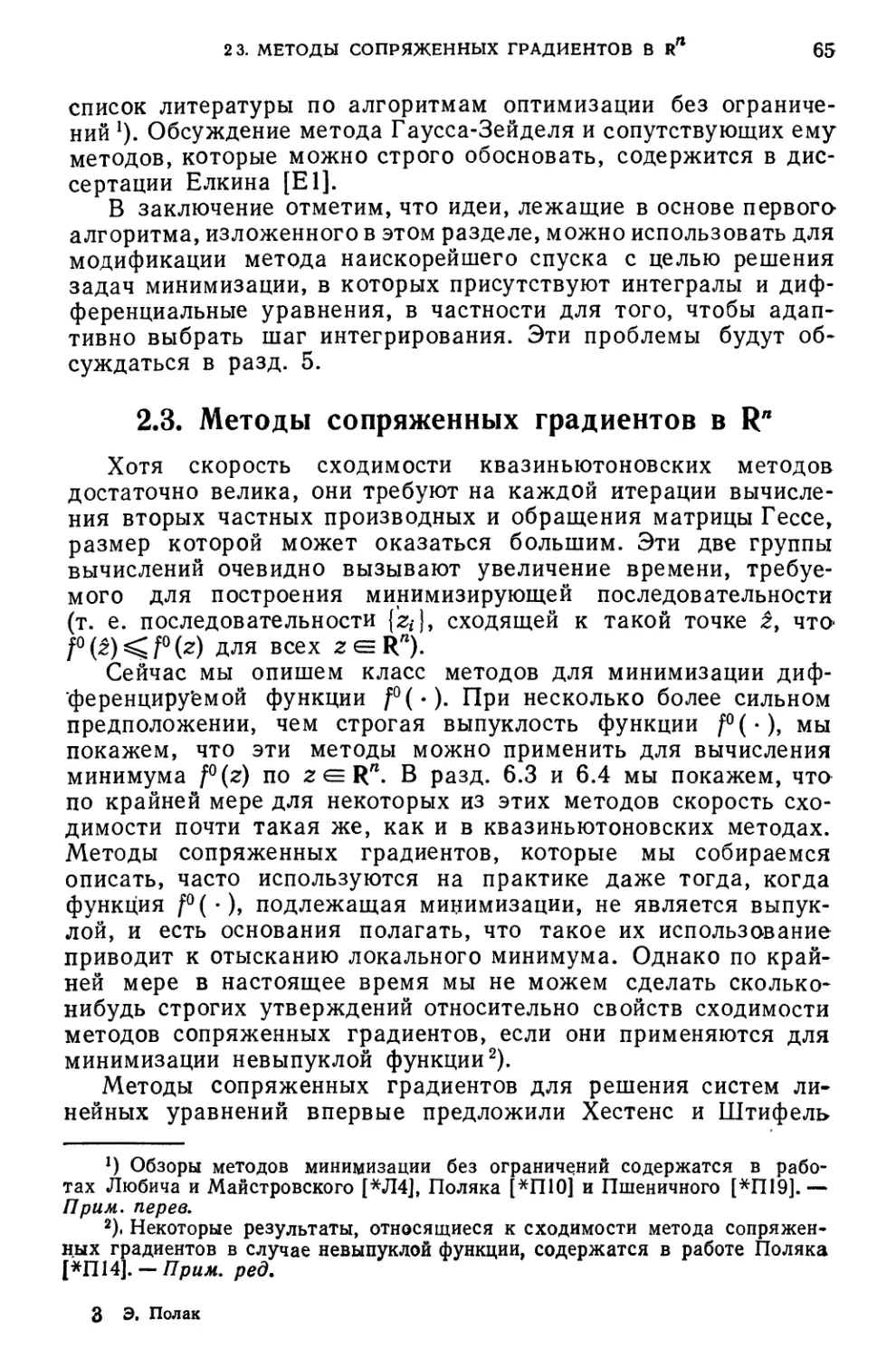 2.3. Методы сопряженных градиентов в $R_n$