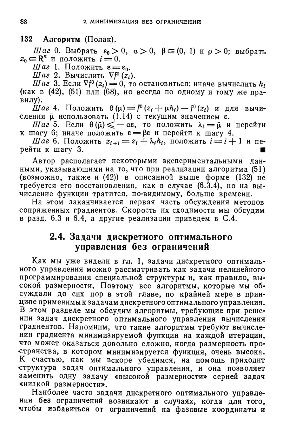 2.4. Задачи дискретного оптимального управления без ограничений